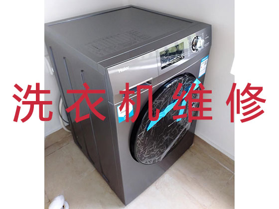 桂林上门维修洗衣机
